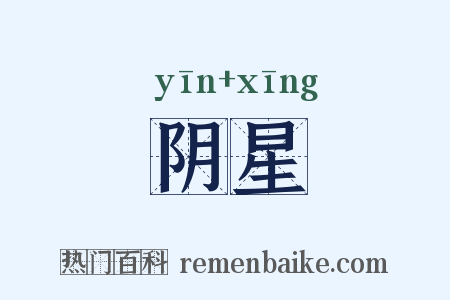阴星是什么意思的图片